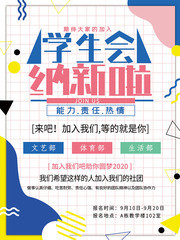 简约风学生会纳新宣传海报
