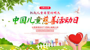中国儿童慈善活动日展板