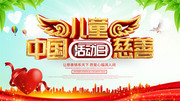 中国儿童慈善活动日图片