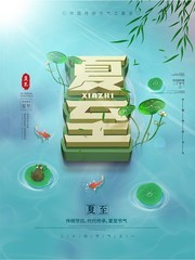 夏至海报节气图片下载