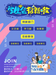 学生会纳新竞选海报图片素材