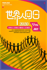 世界人口日宣传图片下载
