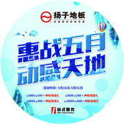 地板五月促销地贴模板素材
