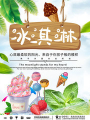 冰激凌宣传海报