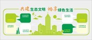 生态文明环保文化墙