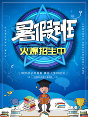 蓝色暑假班招生海报