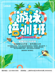 游泳培训班招生海报