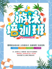 暑期游泳培训班招生海报