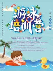 暑期游泳培训营宣传海报