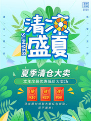 清凉盛夏夏季清仓大卖海报