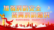 消防安全知识展板