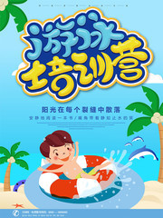 游泳培训营招生海报图片