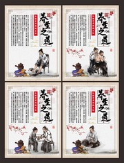 养生之道文化展板