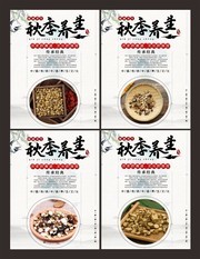 秋季中医养生挂图图片