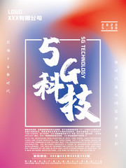 5G科技宣传海报图片素材
