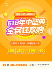 618年中盛典活动促销海报
