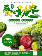 扶贫助农宣传海报