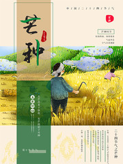 芒种宣传海报