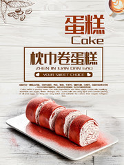 美味枕巾卷蛋糕海报
