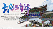 七彩云南游旅游展板