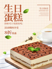 生日蛋糕宣传海报