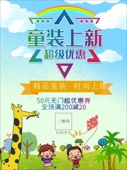童装上新促销海报
