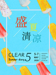 盛夏清凉5月海报