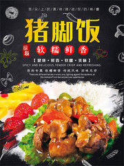 猪脚饭宣传海报