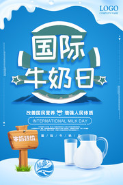 国际牛奶日食品宣传海报图片