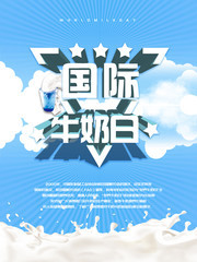 国际牛奶日海报模板素材