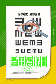 全国爱眼日爱眼护眼宣传海报图片