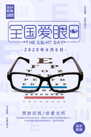 全国爱眼日海报模板素材