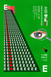 全国爱眼日爱眼护眼宣传海报图片