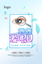 6.6全国爱眼日海报图片下载