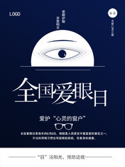 全国爱眼日宣传海报