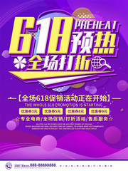 618预热全场打折海报设计