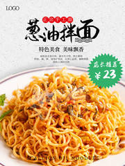 葱油拌面美食海报