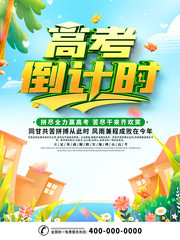 高考倒计时宣传海报