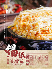 锡纸金针菇海报