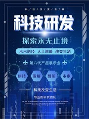 科技研发海报