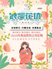 浪漫花坊定制鲜花海报