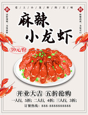 麻辣小龙虾美食海报