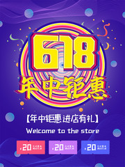 618年中钜惠海报