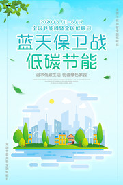 全国节能宣传周低碳日海报