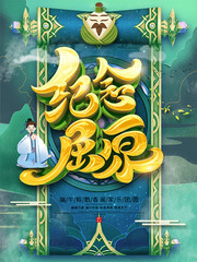 传统节日端午节纪念屈原海报