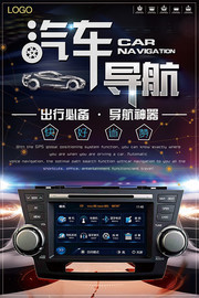汽车导航宣传海报素材