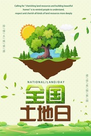 全国土地日宣传海报素材