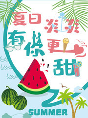 夏日炎炎有你更甜果汁饮品海报