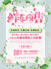 鲜花预售花店海报