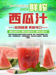 鲜榨西瓜汁海报